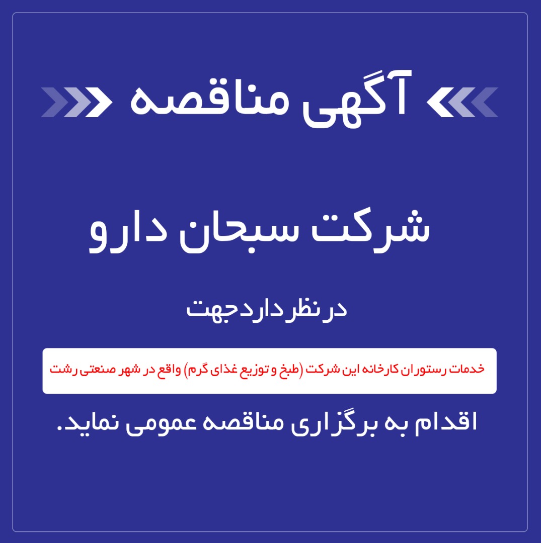 مناقصه-عمومی-جهت-خدمات-رستوران-کارخانه-سبحان-دارو